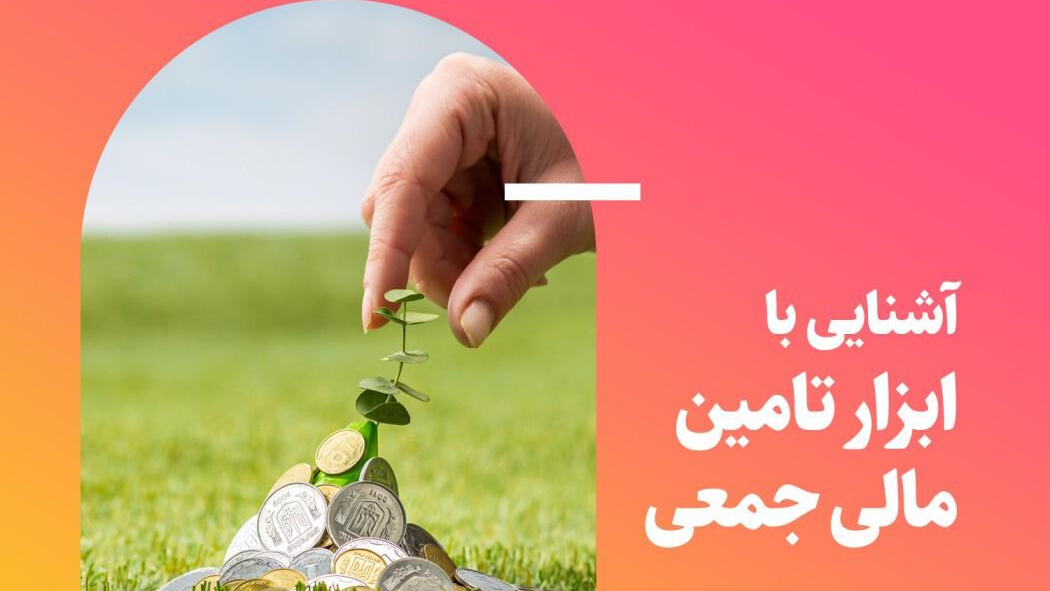 وبینار| فناوران با ابزارهای نوین تامین مالی آشنا می‌شوند  